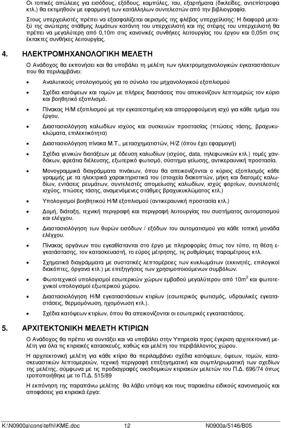 µεγαλύτερη από 0,10m στις κανονικές συνθήκες λειτουργίας του έργου και 0,05m στις έκτακτες συνθήκες λειτουργίας. 4.