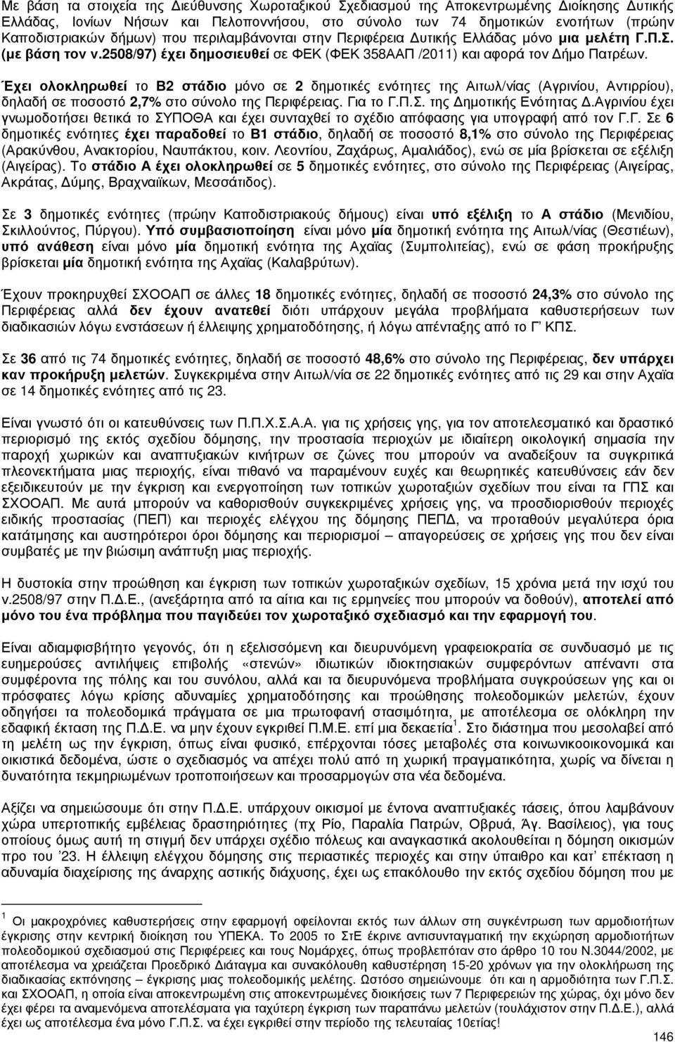 Έχει ολοκληρωθεί το Β2 στάδιο µόνο σε 2 δηµοτικές ενότητες της Αιτωλ/νίας (Αγρινίου, Αντιρρίου), δηλαδή σε ποσοστό 2,7% στο σύνολο της Περιφέρειας. Για το Γ.Π.Σ. της ηµοτικής Ενότητας.