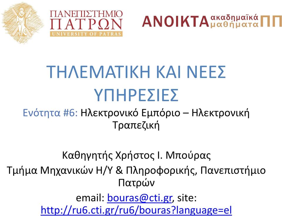 Μπούρας Τμήμα Μηχανικών Η/Υ & Πληροφορικής, Πανεπιστήμιο