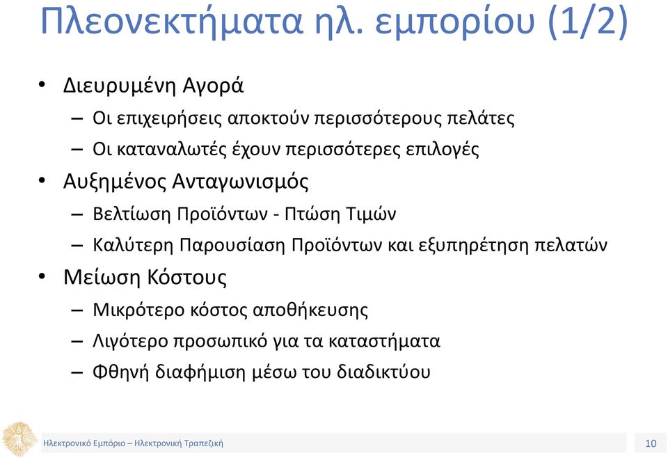 καταναλωτές έχουν περισσότερες επιλογές Αυξημένος Ανταγωνισμός Βελτίωση Προϊόντων - Πτώση