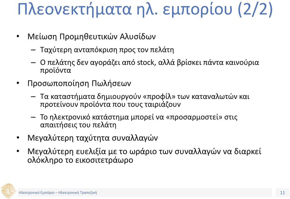 βρίσκει πάντα καινούρια προϊόντα Προσωποποίηση Πωλήσεων Τα καταστήματα δημιουργούν «προφίλ» των καταναλωτών και