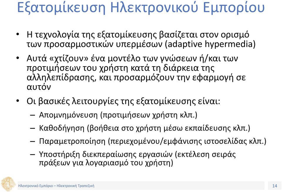 Οι βασικές λειτουργίες της εξατομίκευσης είναι: Απομνημόνευση (προτιμήσεων χρήστη κλπ.) Καθοδήγηση (βοήθεια στο χρήστη μέσω εκπαίδευσης κλπ.