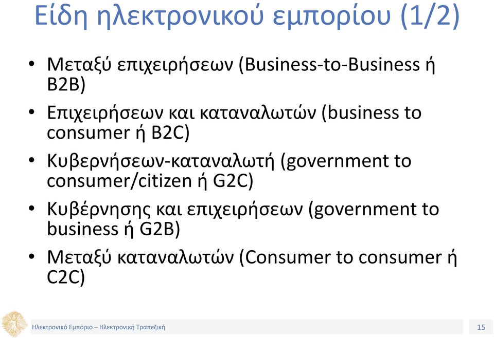 Κυβερνήσεων-καταναλωτή (government to consumer/citizen ή G2C) Κυβέρνησης και