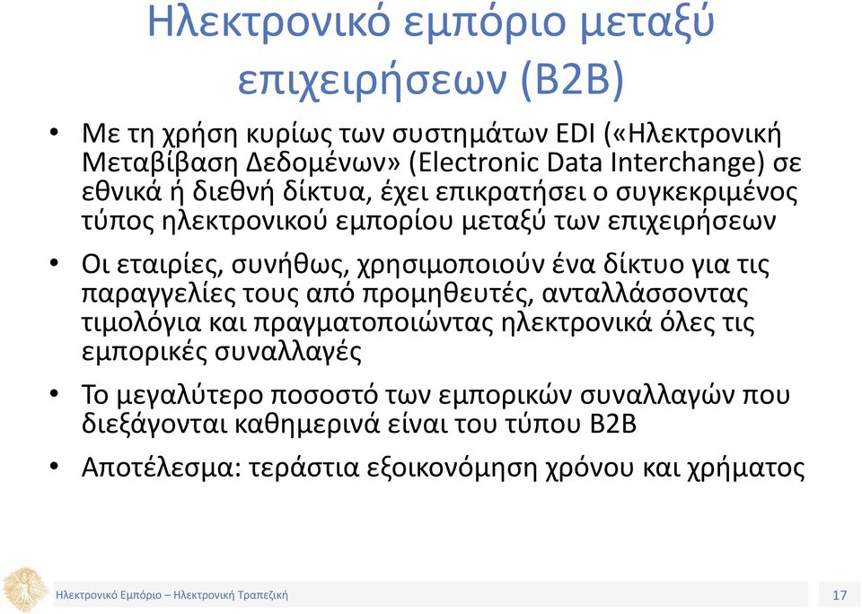 χρησιμοποιούν ένα δίκτυο για τις παραγγελίες τους από προμηθευτές, ανταλλάσσοντας τιμολόγια και πραγματοποιώντας ηλεκτρονικά όλες τις εμπορικές