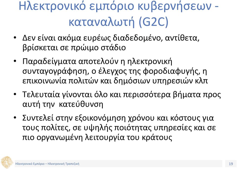 δημόσιων υπηρεσιών κλπ Τελευταία γίνονται όλο και περισσότερα βήματα προς αυτή την κατεύθυνση Συντελεί στην