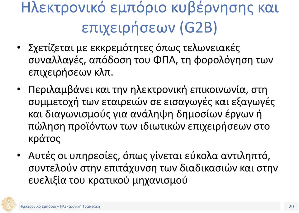 Περιλαμβάνει και την ηλεκτρονική επικοινωνία, στη συμμετοχή των εταιρειών σε εισαγωγές και εξαγωγές και διαγωνισμούς για