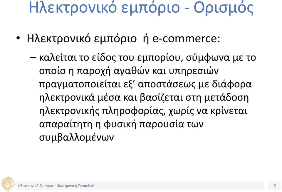 πραγματοποιείται εξ αποστάσεως με διάφορα ηλεκτρονικά μέσα και βασίζεται στη