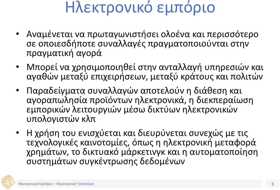 αγοραπωλησία προϊόντων ηλεκτρονικά, η διεκπεραίωση εμπορικών λειτουργιών μέσω δικτύων ηλεκτρονικών υπολογιστών κλπ Η χρήση του ενισχύεται και