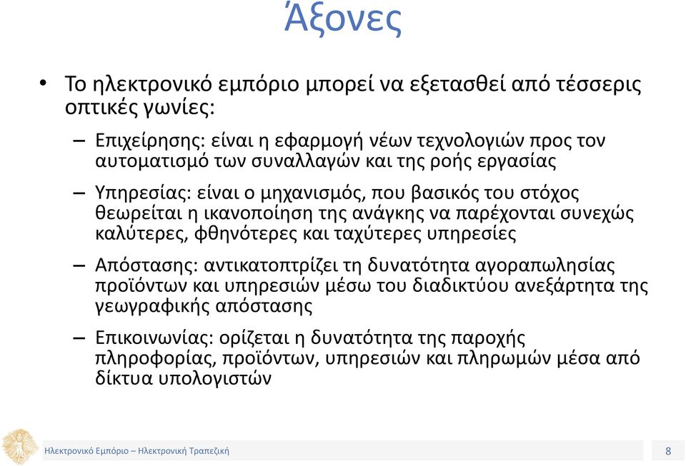 καλύτερες, φθηνότερες και ταχύτερες υπηρεσίες Απόστασης: αντικατοπτρίζει τη δυνατότητα αγοραπωλησίας προϊόντων και υπηρεσιών μέσω του διαδικτύου