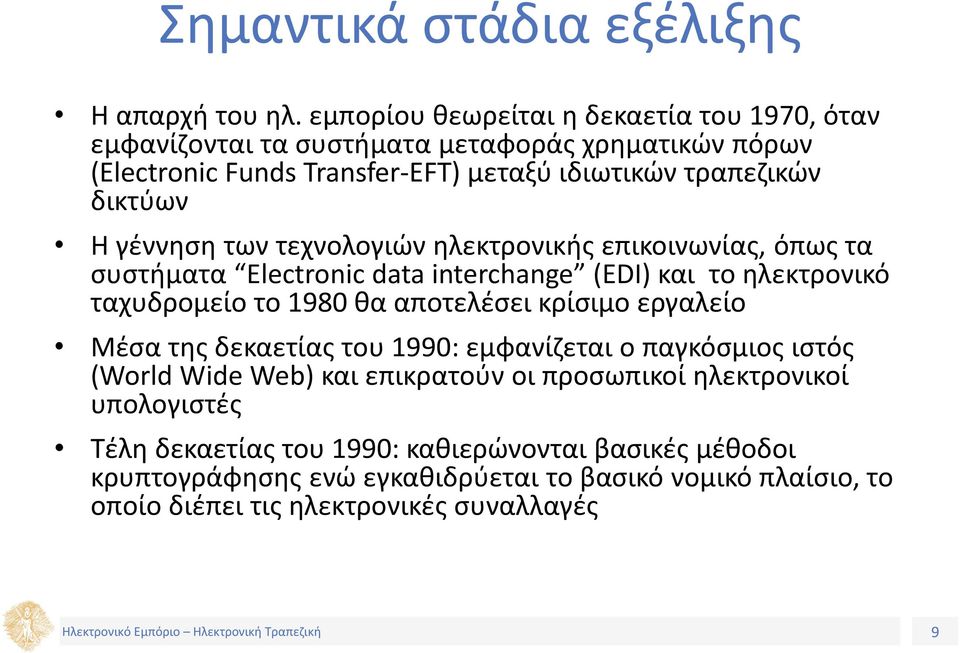 γέννηση των τεχνολογιών ηλεκτρονικής επικοινωνίας, όπως τα συστήματα Electronic data interchange (EDI) και το ηλεκτρονικό ταχυδρομείο το 1980 θα αποτελέσει κρίσιμο