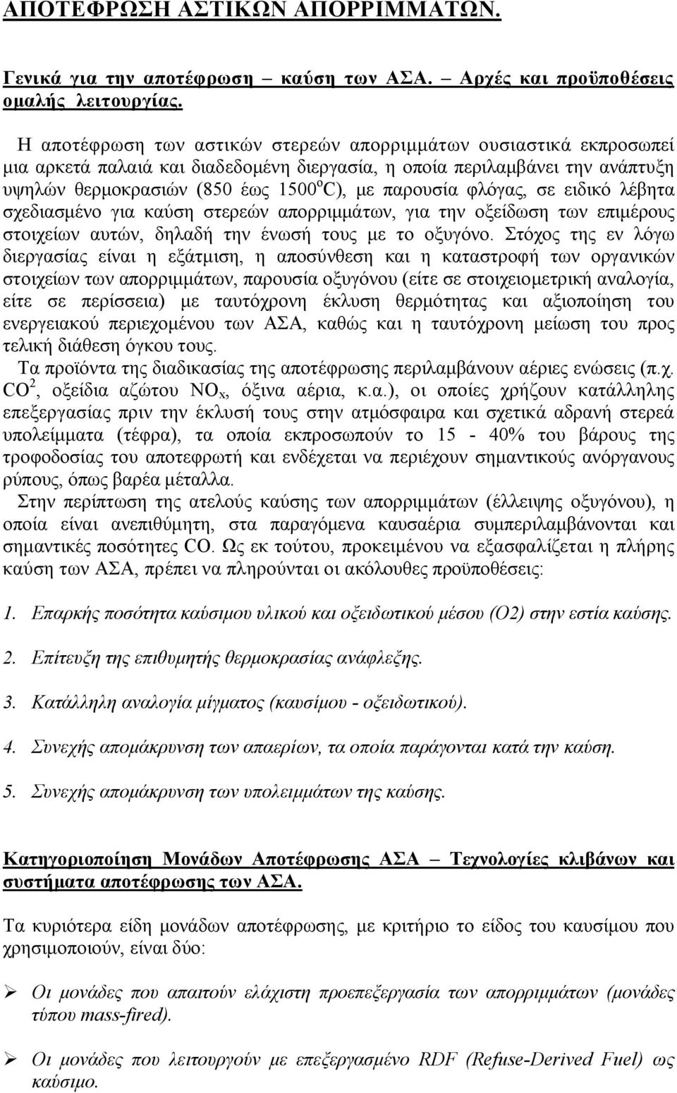 φλόγας, σε ειδικό λέβητα σχεδιασμένο για καύση στερεών απορριμμάτων, για την οξείδωση των επιμέρους στοιχείων αυτών, δηλαδή την ένωσή τους με το οξυγόνο.