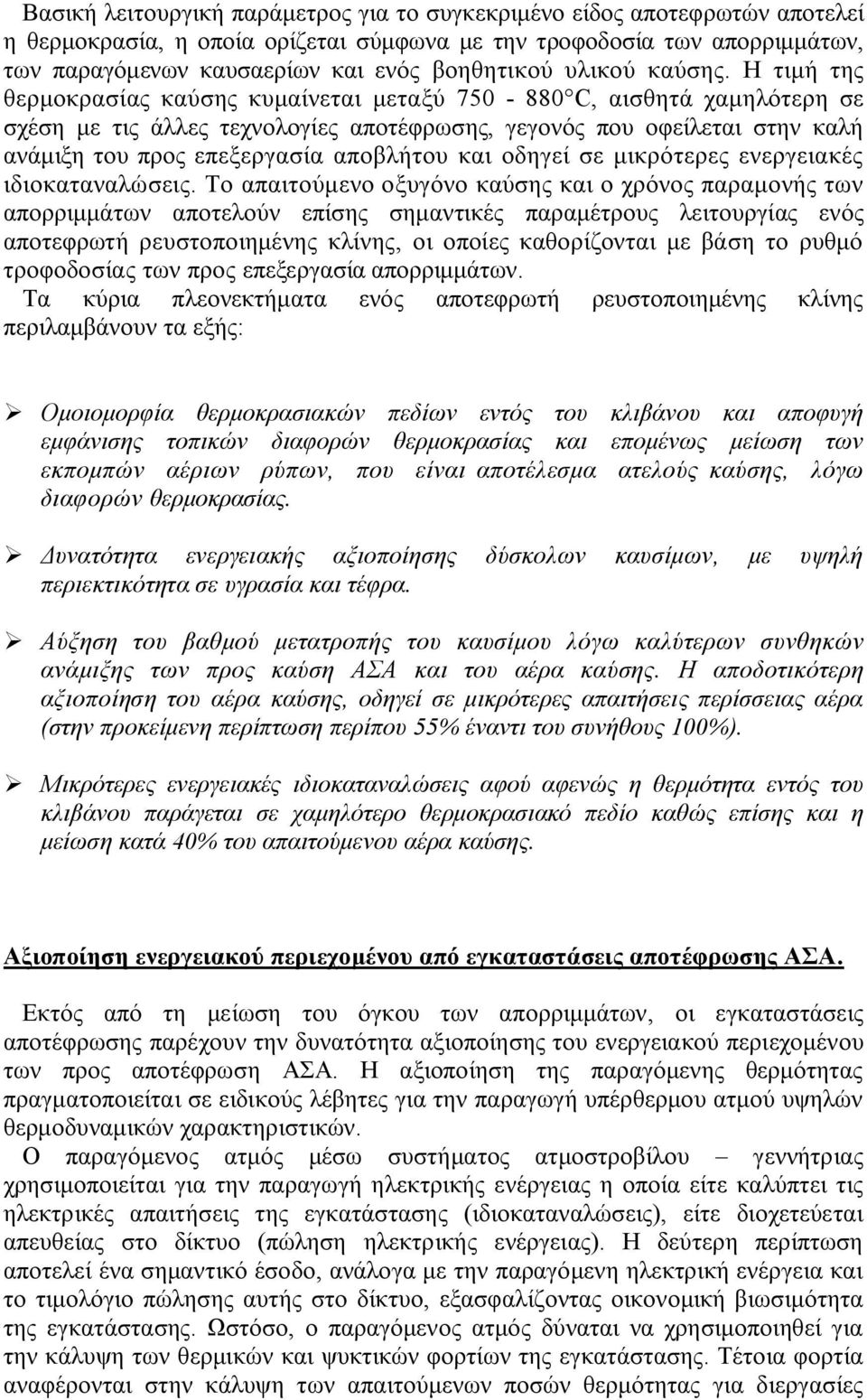 Η τιμή της θερμοκρασίας καύσης κυμαίνεται μεταξύ 750-880 C, αισθητά χαμηλότερη σε σχέση με τις άλλες τεχνολογίες αποτέφρωσης, γεγονός που οφείλεται στην καλή ανάμιξη του προς επεξεργασία αποβλήτου