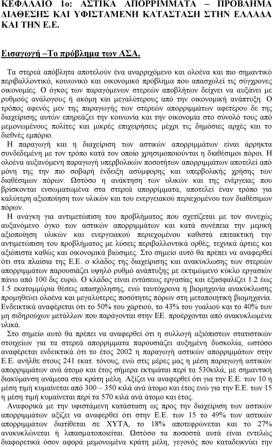 Ο όγκος των παραγόμενων στερεών αποβλήτων δείχνει να αυξάνει με ρυθμούς ανάλογους ή ακόμη και μεγαλύτερους από την οικονομική ανάπτυξη.