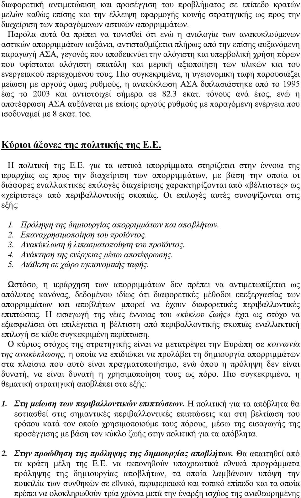 αλόγιστη και υπερβολική χρήση πόρων που υφίσταται αλόγιστη σπατάλη και μερική αξιοποίηση των υλικών και του ενεργειακού περιεχομένου τους.