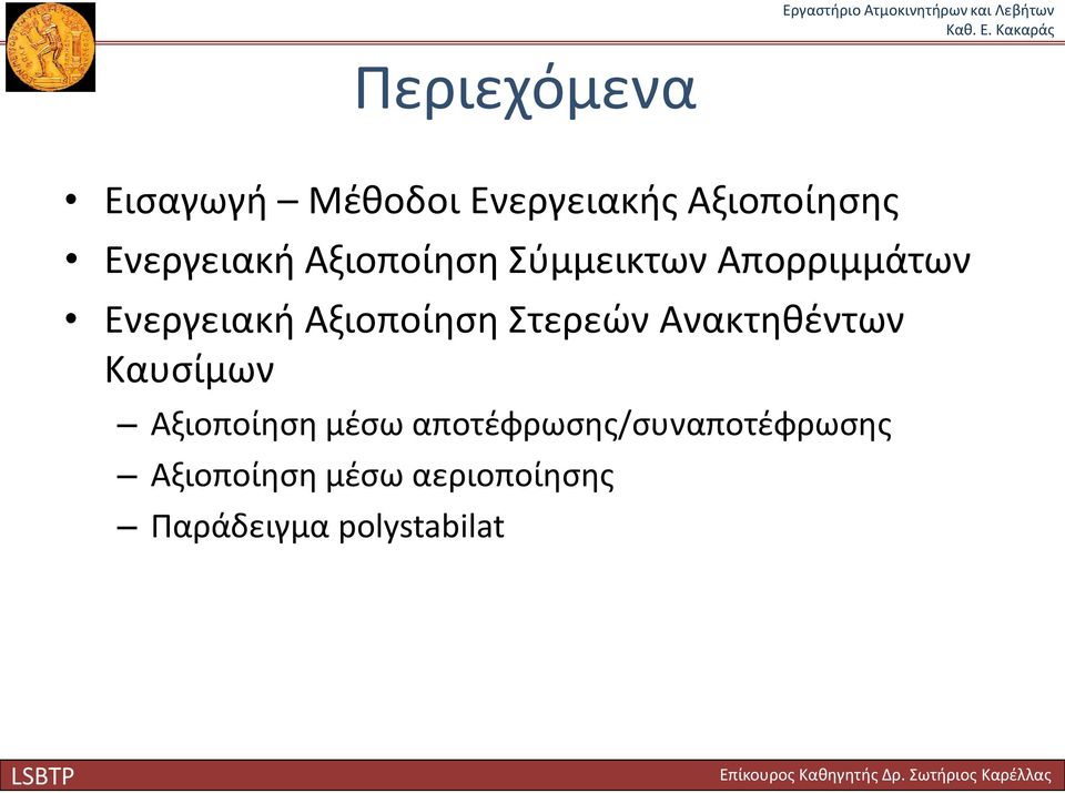 Αξιοποίηση Στερεών Ανακτηθέντων Καυσίμων Αξιοποίηση μέσω