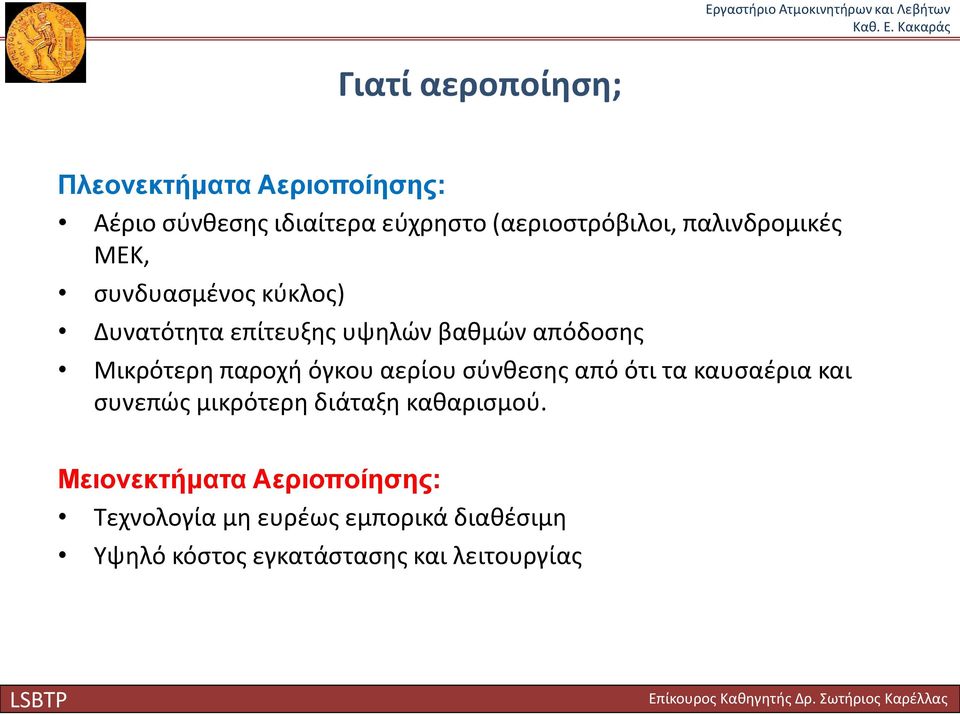 παροχή όγκου αερίου σύνθεσης από ότι τα καυσαέρια και συνεπώς μικρότερη διάταξη καθαρισμού.