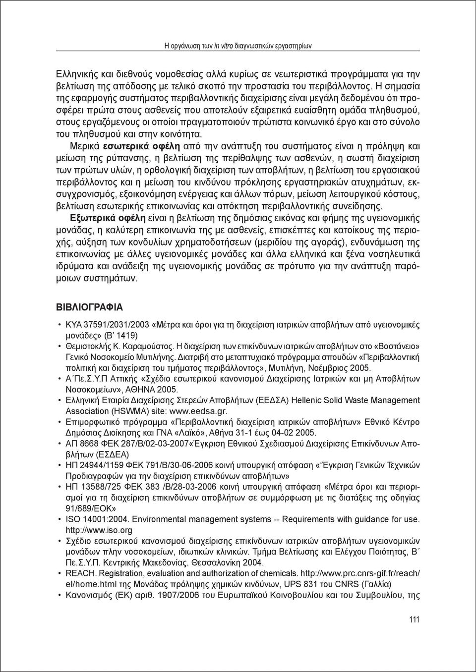 Η σημασία της εφαρμογής συστήματος περιβαλλοντικής διαχείρισης είναι μεγάλη δεδομένου ότι προσφέρει πρώτα στους ασθενείς που αποτελούν εξαιρετικά ευαίσθητη ομάδα πληθυσμού, στους εργαζόμενους οι