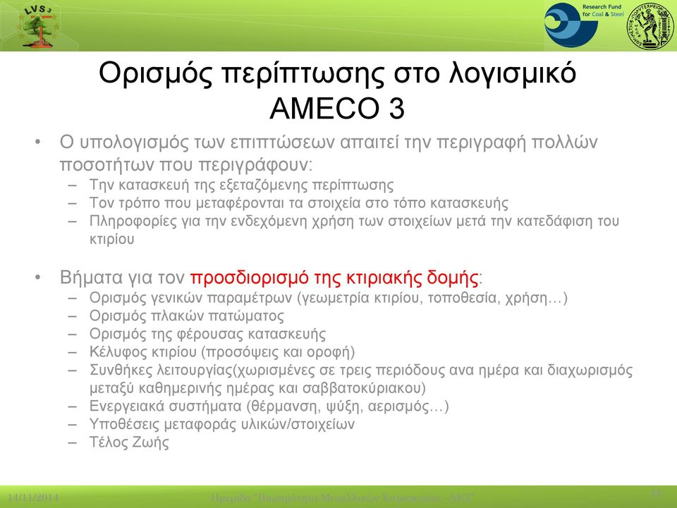 κτιρίου, τοποθεσία, χρήση ) Ορισμός πλακών πατώματος Ορισμός της φέρουσας κατασκευής Κέλυφος κτιρίου (προσόψεις και οροφή) Συνθήκες λειτουργίας(χωρισμένες σε τρεις περιόδους ανα ημέρα και διαχωρισμός