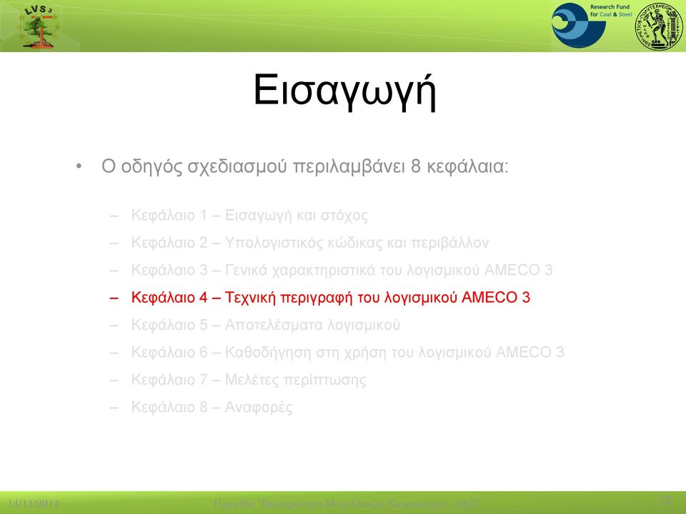 του λογισμικού AMECO 3 Κεφάλαιο 5 Αποτελέσματα λογισμικού Κεφάλαιο 6 Καθοδήγηση στη χρήση του λογισμικού