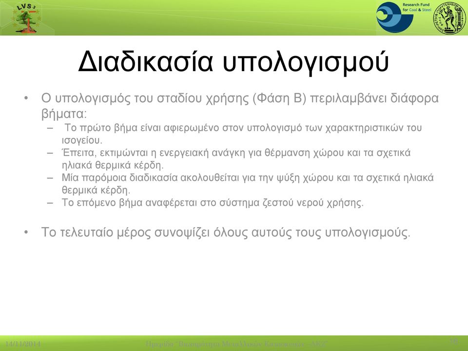 Έπειτα, εκτιμώνται η ενεργειακή ανάγκη για θέρμανση χώρου και τα σχετικά ηλιακά θερμικά κέρδη.