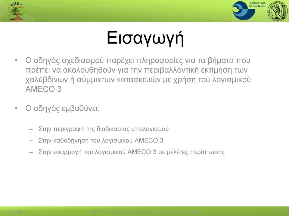 εμβαθύνει: Στην περιγραφή της διαδικασίας υπολογισμού Στην καθοδήγηση του λογισμικού AMECO 3 Στην