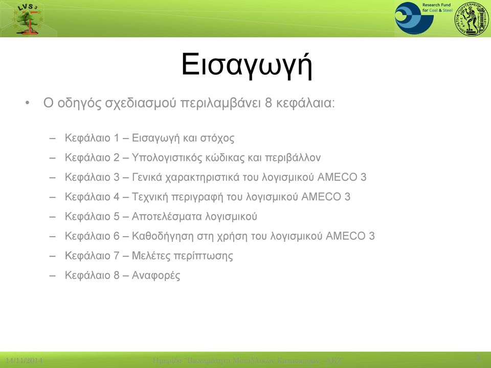 του λογισμικού AMECO 3 Κεφάλαιο 5 Αποτελέσματα λογισμικού Κεφάλαιο 6 Καθοδήγηση στη χρήση του λογισμικού