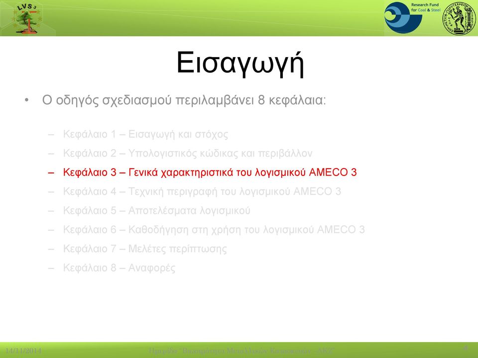 του λογισμικού AMECO 3 Κεφάλαιο 5 Αποτελέσματα λογισμικού Κεφάλαιο 6 Καθοδήγηση στη χρήση του λογισμικού