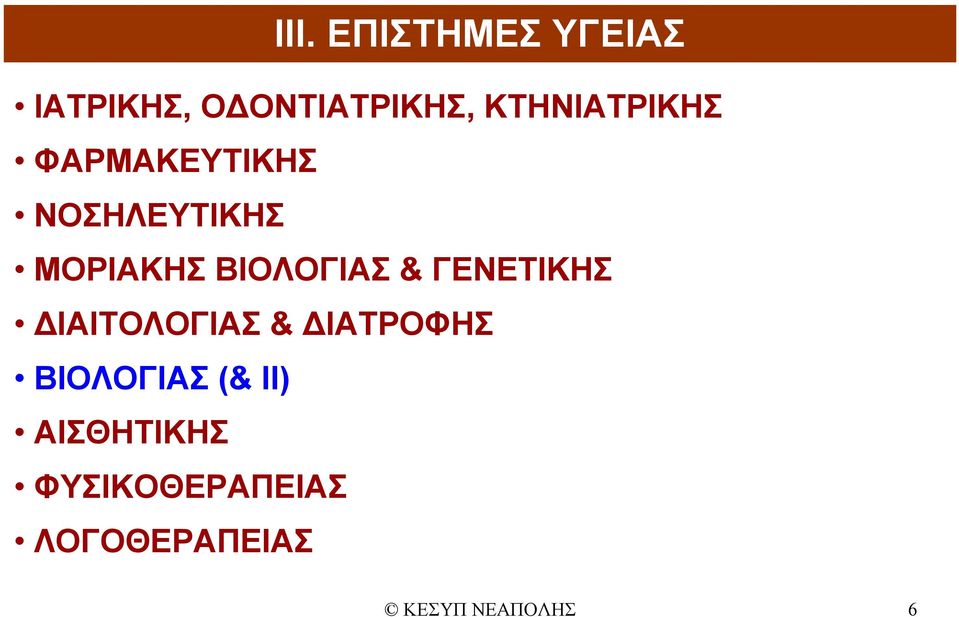 ΒΙΟΛΟΓΙΑΣ & ΓΕΝΕΤΙΚΗΣ ΔΙΑΙΤΟΛΟΓΙΑΣ & ΔΙΑΤΡΟΦΗΣ