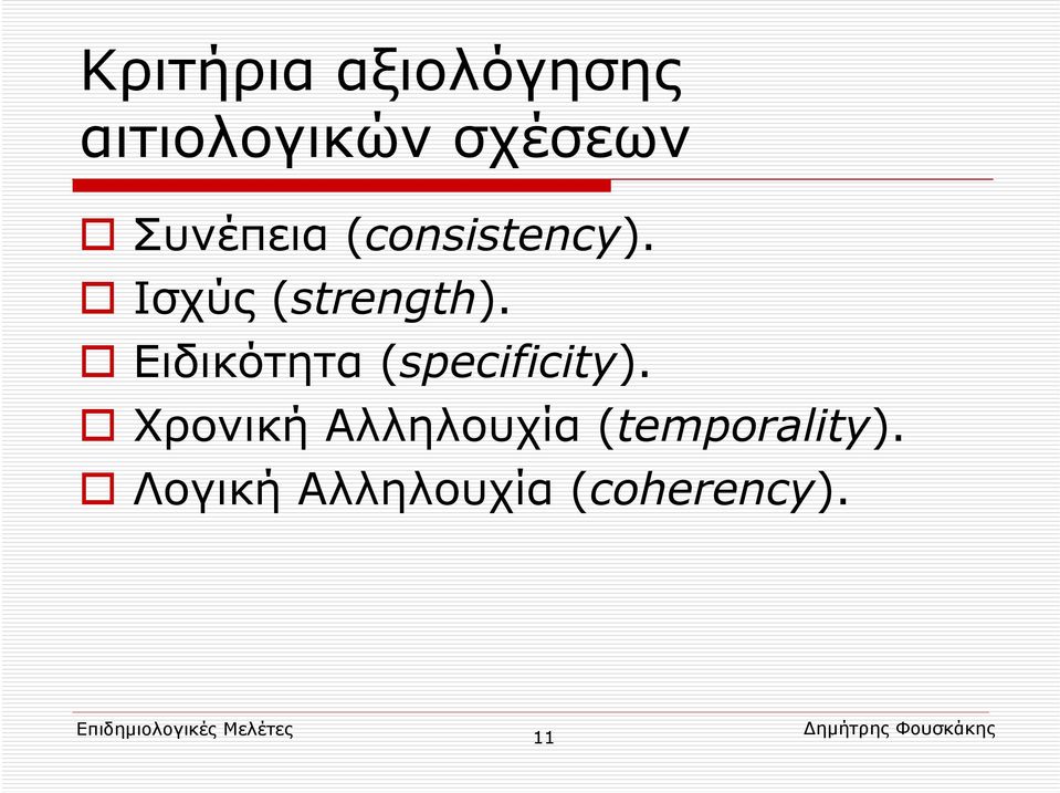 Ειδικότητα (specificity).