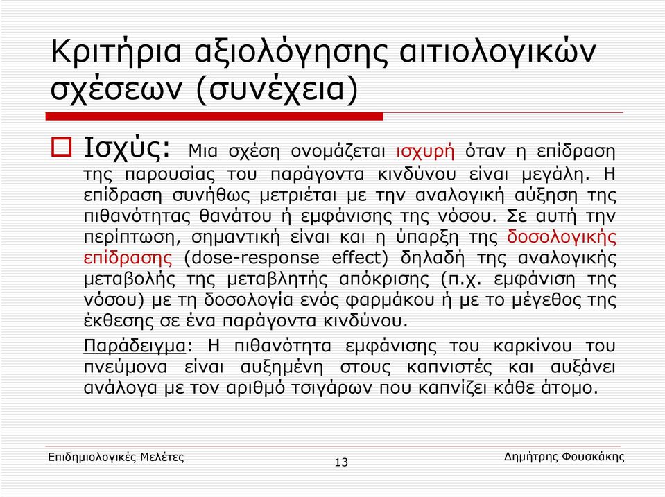 Σε αυτή την περίπτωση, σημαντική είναι και η ύπαρξη της δοσολογικής επίδρασης (dose-response effect) δηλαδή της αναλογικής μεταβολής της μεταβλητής απόκρισης (π.χ.