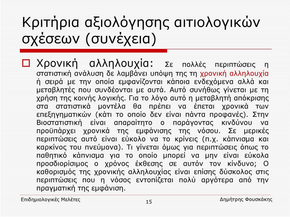 Για το λόγο αυτό η μεταβλητή απόκρισης στα στατιστικά μοντέλα θα πρέπει να έπεται χρονικά των επεξηγηματικών (κάτι το οποίο δεν είναι πάντα προφανές).