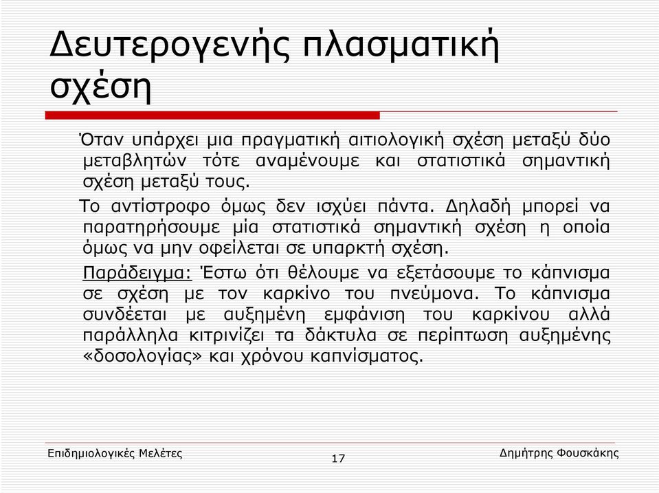 Δηλαδή μπορεί να παρατηρήσουμε μία στατιστικά σημαντική σχέση η οποία όμως να μην οφείλεται σε υπαρκτή σχέση.