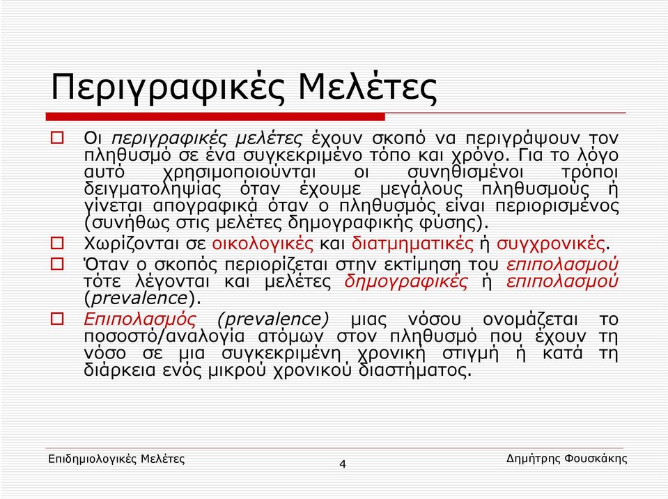 μελέτες δημογραφικής φύσης). Χωρίζονται σε οικολογικές και διατμηματικές ή συγχρονικές.