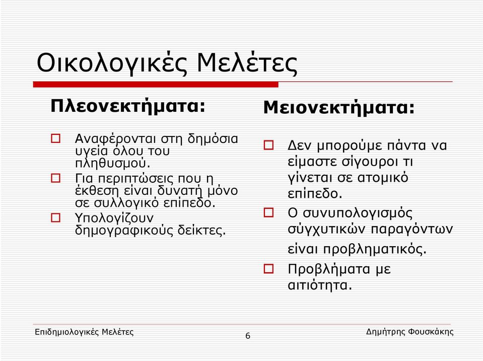 Υπολογίζουν δημογραφικούς δείκτες.