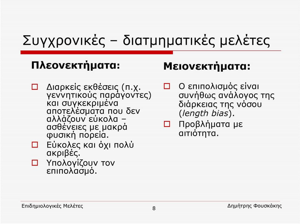 με μακρά φυσική πορεία. Εύκολες και όχι πολύ ακριβές. Υπολογίζουν τον επιπολασμό.
