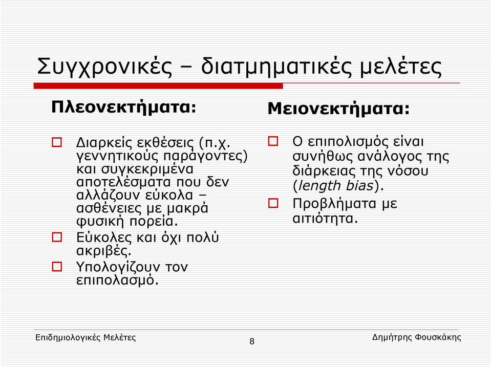 με μακρά φυσική πορεία. Εύκολες και όχι πολύ ακριβές. Υπολογίζουν τον επιπολασμό.