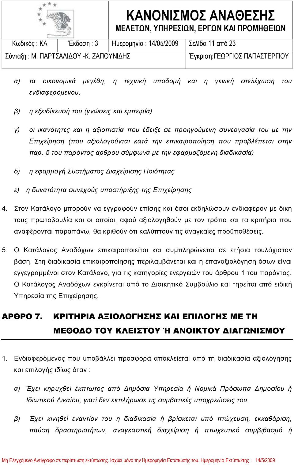 5 του παρόντος άρθρου σύμφωνα με την εφαρμοζόμενη διαδικασία) δ) η εφαρμογή Συστήματος Διαχείρισης Ποιότητας ε) η δυνατότητα συνεχούς υποστήριξης της Επιχείρησης 4.