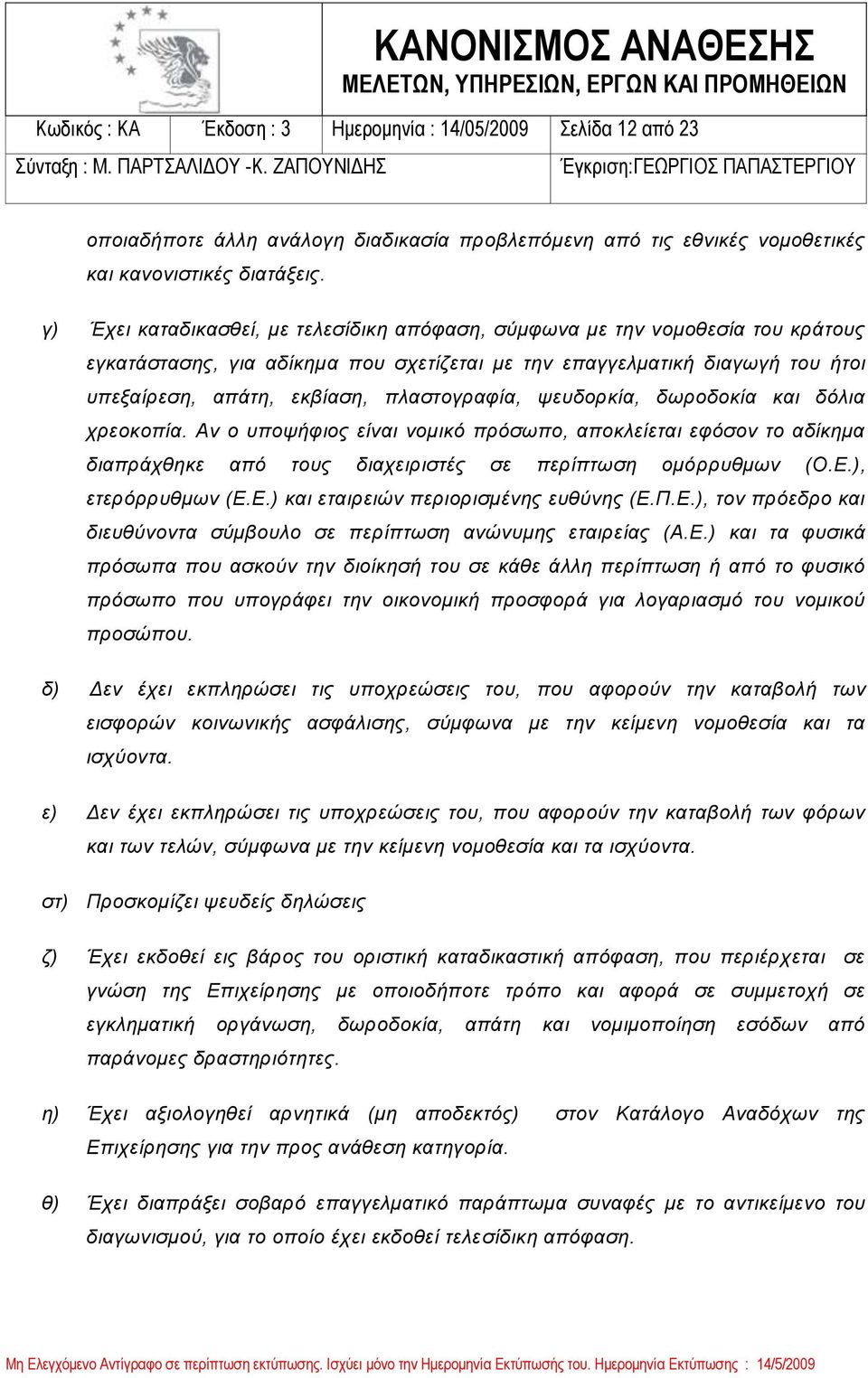 πλαστογραφία, ψευδορκία, δωροδοκία και δόλια χρεοκοπία. Αν ο υποψήφιος είναι νομικό πρόσωπο, αποκλείεται εφόσον το αδίκημα διαπράχθηκε από τους διαχειριστές σε περίπτωση ομόρρυθμων (Ο.Ε.