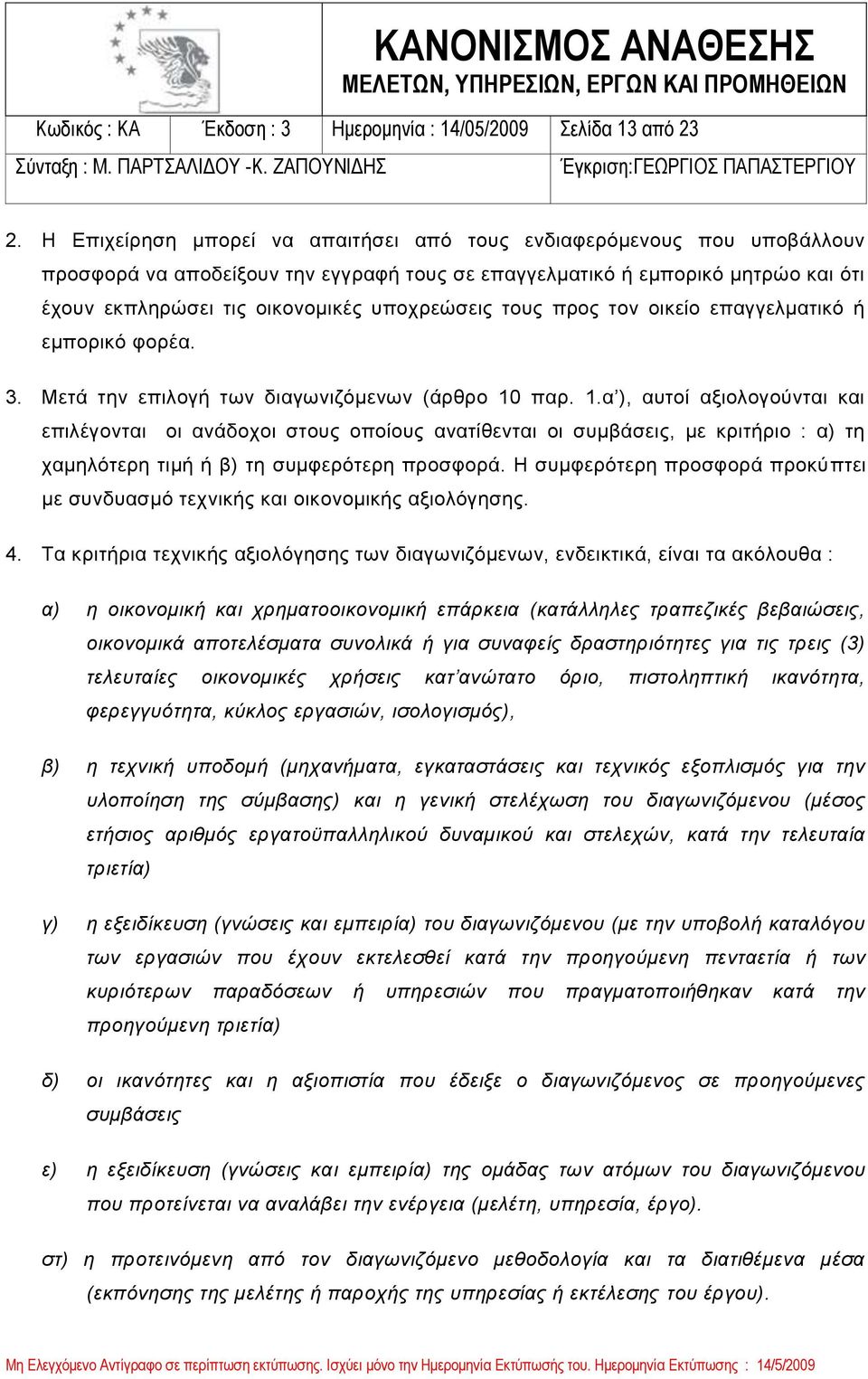 υποχρεώσεις τους προς τον οικείο επαγγελματικό ή εμπορικό φορέα. 3. Μετά την επιλογή των διαγωνιζόμενων (άρθρο 10