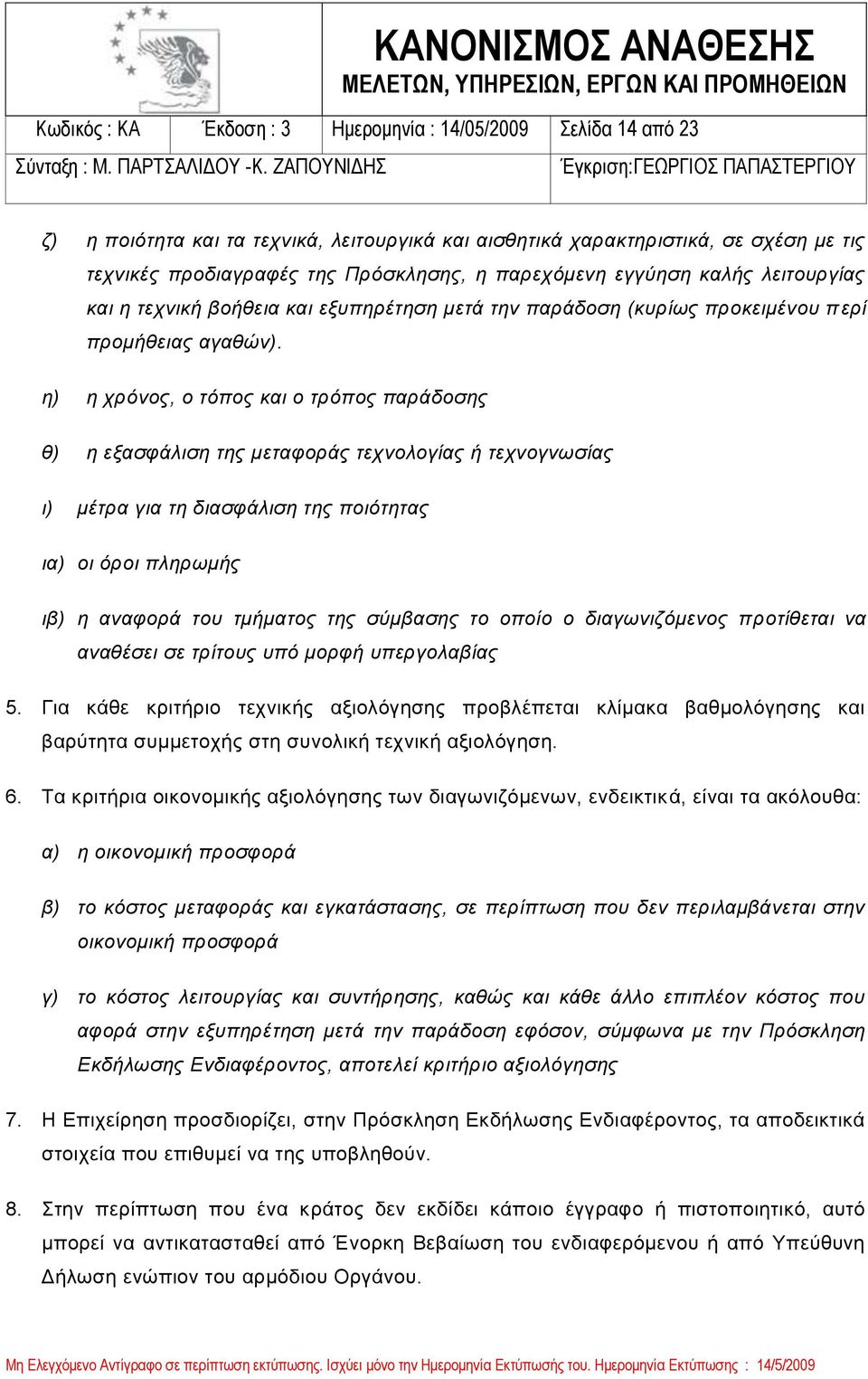 η) η χρόνος, ο τόπος και ο τρόπος παράδοσης θ) η εξασφάλιση της μεταφοράς τεχνολογίας ή τεχνογνωσίας ι) μέτρα για τη διασφάλιση της ποιότητας ια) οι όροι πληρωμής ιβ) η αναφορά του τμήματος της