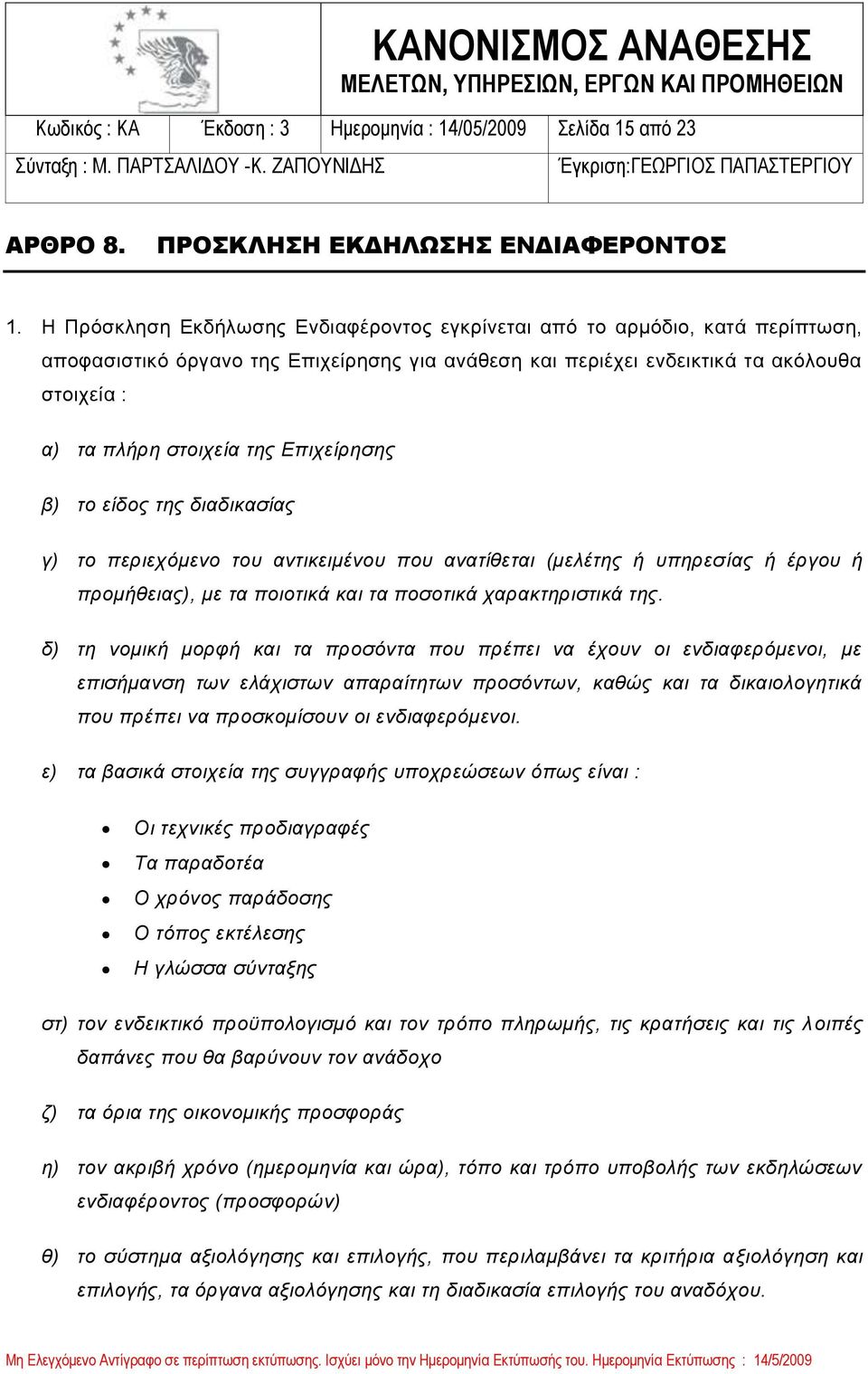 Επιχείρησης β) το είδος της διαδικασίας γ) το περιεχόμενο του αντικειμένου που ανατίθεται (μελέτης ή υπηρεσίας ή έργου ή προμήθειας), με τα ποιοτικά και τα ποσοτικά χαρακτηριστικά της.