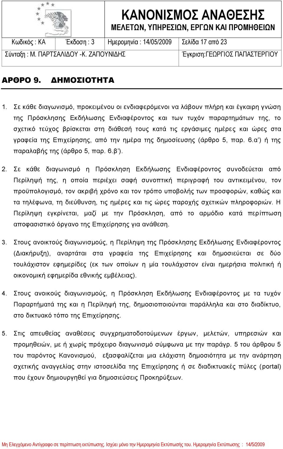 κατά τις εργάσιμες ημέρες και ώρες στα γραφεία της Επιχείρησης, από την ημέρα της δημοσίευσης (άρθρο 5, παρ. 6.α ) ή της παραλαβής της (άρθρο 5, παρ. 6.β ). 2.