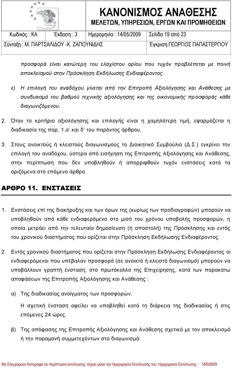 Όταν το κριτήριο αξιολόγησης και επιλογής είναι η χαμηλότερη τιμή, εφαρμόζεται η διαδικασία της παρ. 1.α και δ του παρόντος άρθρου. 3.