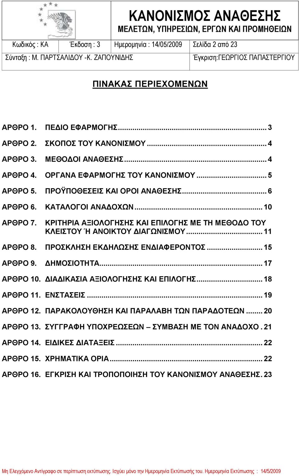 ΚΡΙΤΗΡΙΑ ΑΞΙΟΛΟΓΗΣΗΣ ΚΑΙ ΕΠΙΛΟΓΗΣ ΜΕ ΤΗ ΜΕΘΟΔΟ ΤΟΥ ΚΛΕΙΣΤΟΥ Ή ΑΝΟΙΚΤΟΥ ΔΙΑΓΩΝΙΣΜΟΥ... 11 ΑΡΘΡΟ 8. ΠΡΟΣΚΛΗΣΗ ΕΚΔΗΛΩΣΗΣ ΕΝΔΙΑΦΕΡΟΝΤΟΣ... 15 ΑΡΘΡΟ 9. ΔΗΜΟΣΙΟΤΗΤΑ... 17 ΑΡΘΡΟ 10.