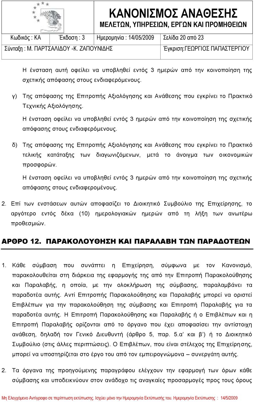 Η ένσταση οφείλει να υποβληθεί εντός 3 ημερών από την κοινοποίηση της σχετικής απόφασης στους ενδιαφερόμενους.