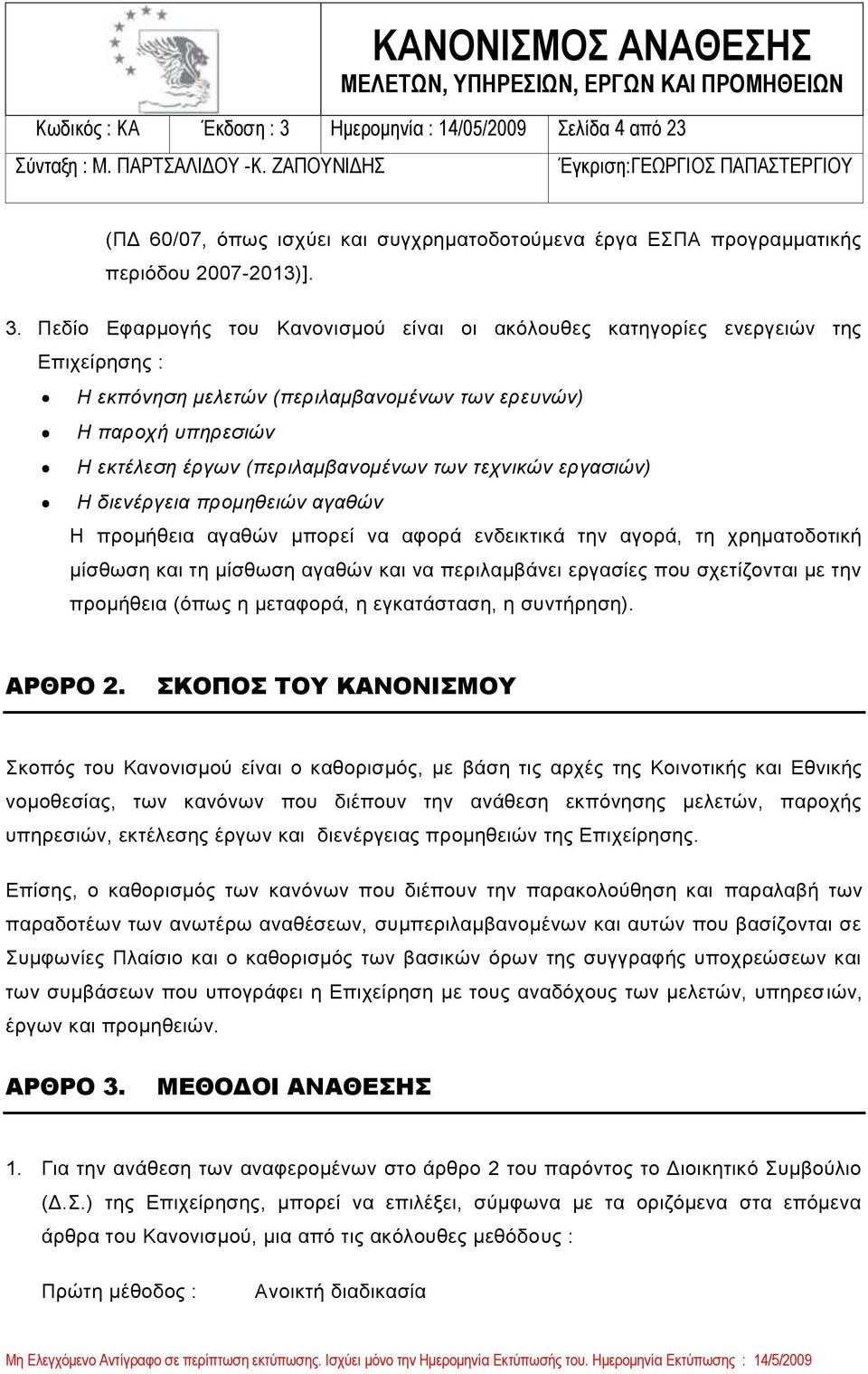 Πεδίο Εφαρμογής του Κανονισμού είναι οι ακόλουθες κατηγορίες ενεργειών της Επιχείρησης : Η εκπόνηση μελετών (περιλαμβανομένων των ερευνών) Η παροχή υπηρεσιών Η εκτέλεση έργων (περιλαμβανομένων των