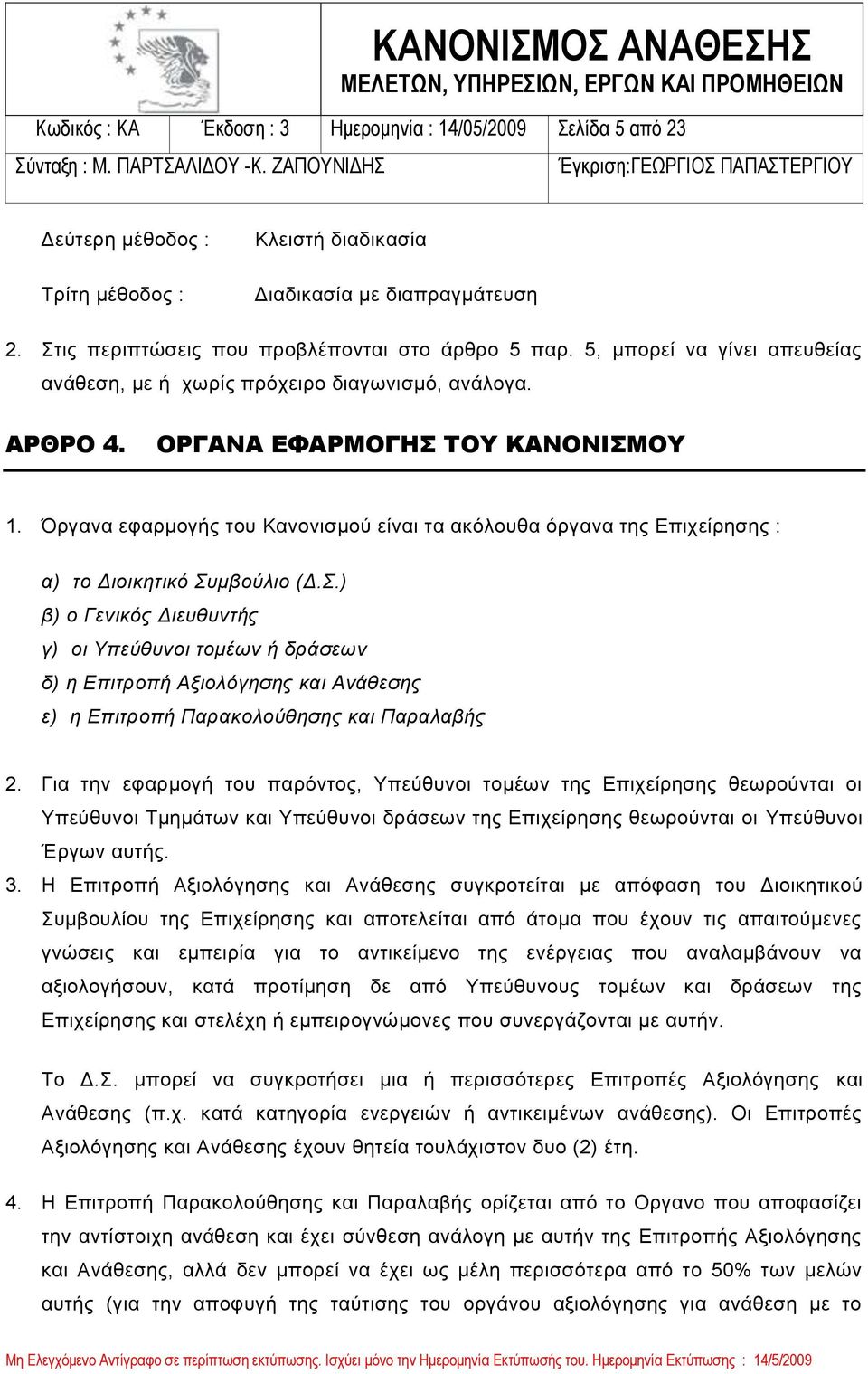 Όργανα εφαρμογής του Κανονισμού είναι τα ακόλουθα όργανα της Επιχείρησης : α) το Διοικητικό Συ