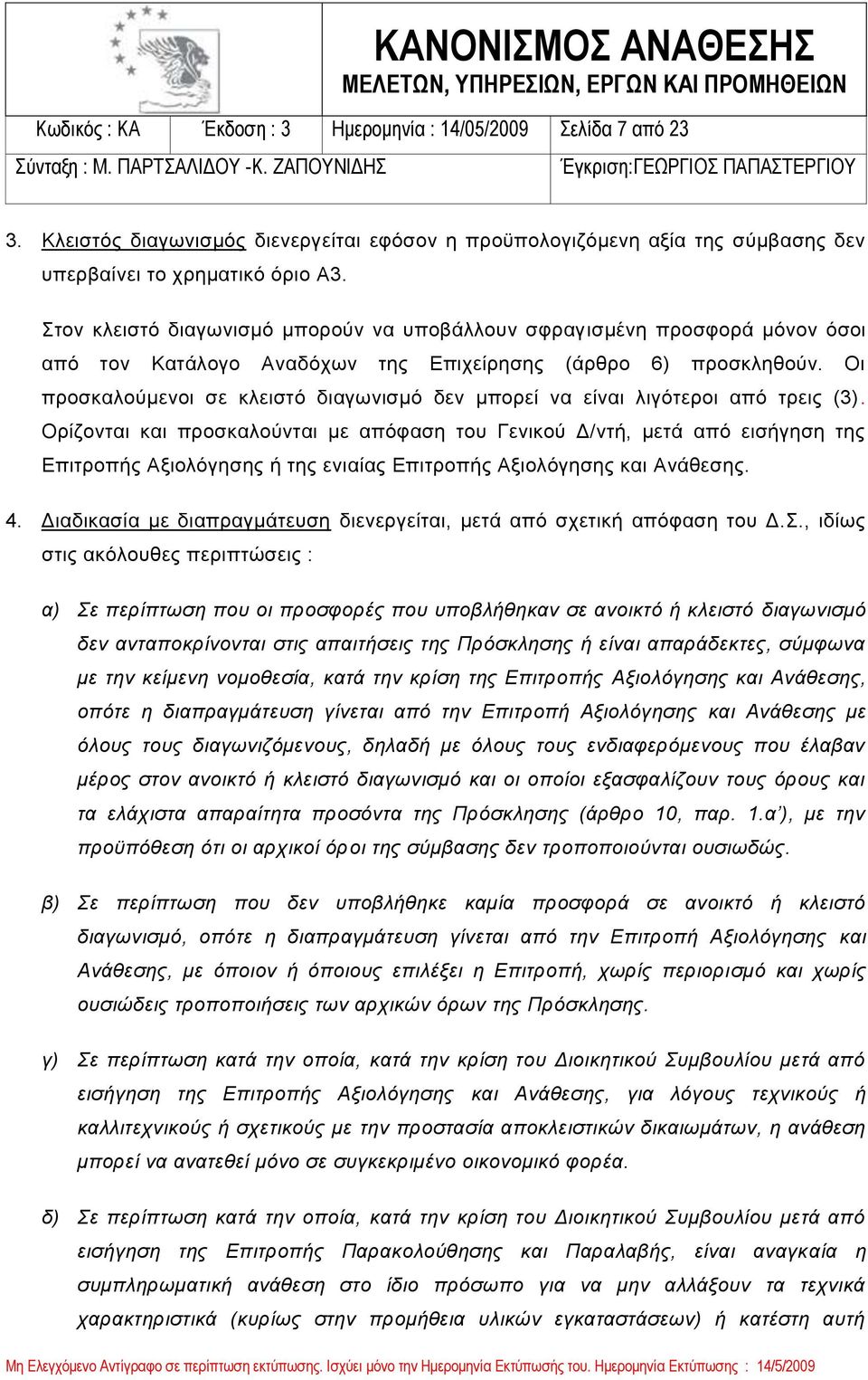 Οι προσκαλούμενοι σε κλειστό διαγωνισμό δεν μπορεί να είναι λιγότεροι από τρεις (3).