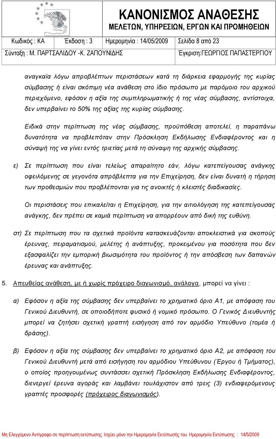 Ειδικά στην περίπτωση της νέας σύμβασης, προϋπόθεση αποτελεί, η παραπάνω δυνατότητα να προβλεπόταν στην Πρόσκληση Εκδήλωσης Ενδιαφέροντος και η σύναψή της να γίνει εντός τριετίας μετά τη σύναψη της