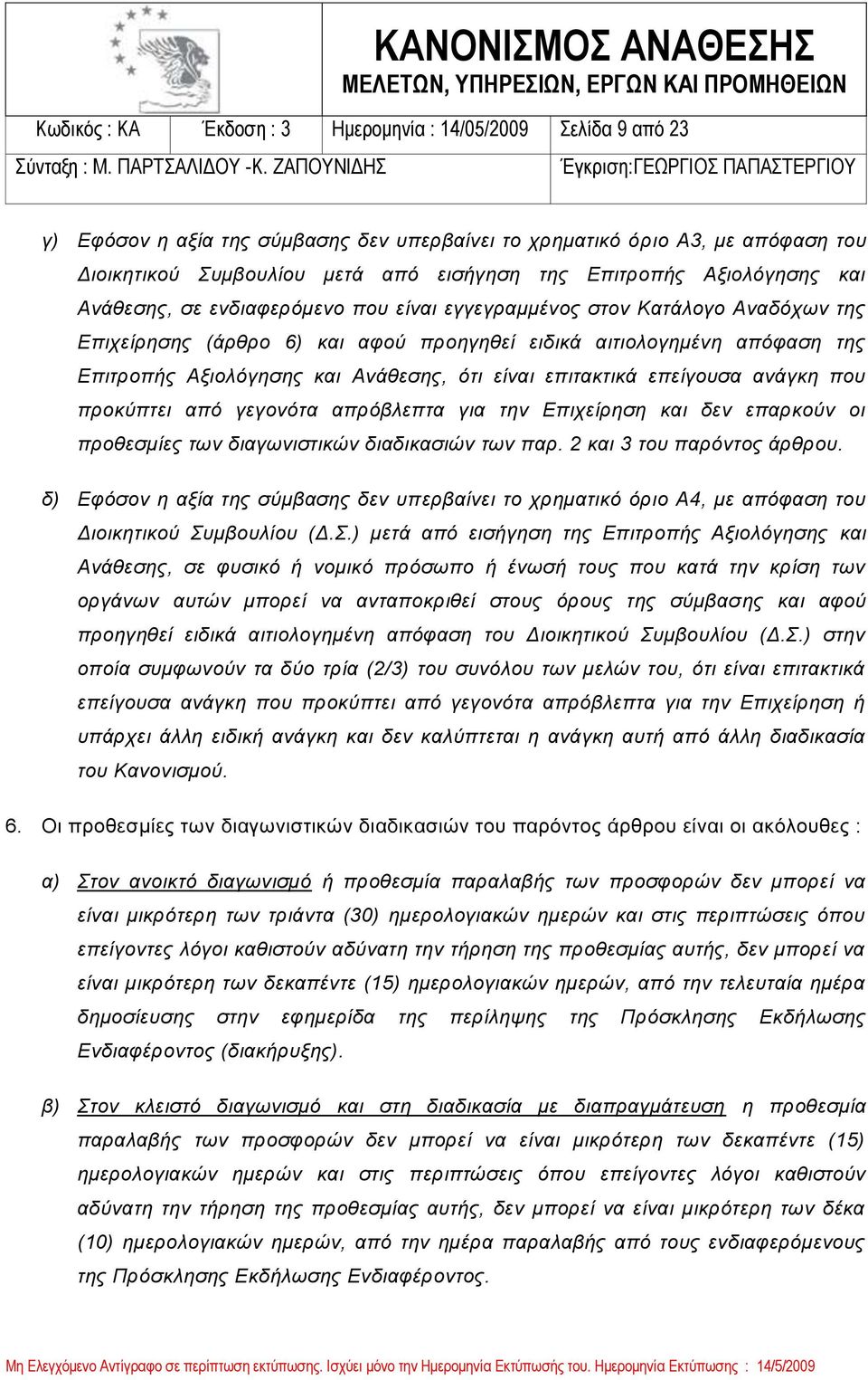 και Ανάθεσης, ότι είναι επιτακτικά επείγουσα ανάγκη που προκύπτει από γεγονότα απρόβλεπτα για την Επιχείρηση και δεν επαρκούν οι προθεσμίες των διαγωνιστικών διαδικασιών των παρ.